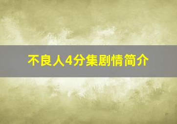 不良人4分集剧情简介