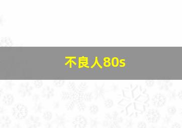 不良人80s