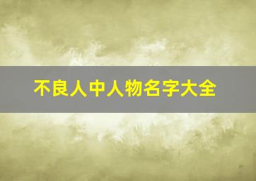 不良人中人物名字大全