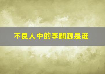 不良人中的李嗣源是谁