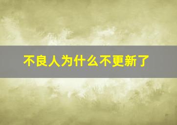 不良人为什么不更新了