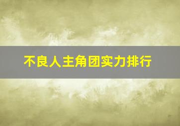 不良人主角团实力排行