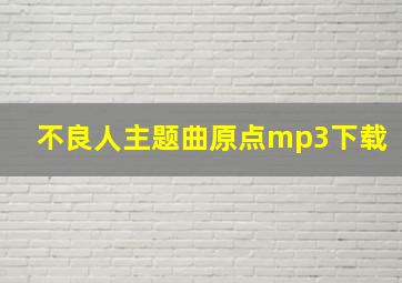 不良人主题曲原点mp3下载