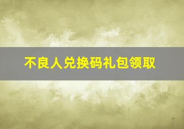 不良人兑换码礼包领取