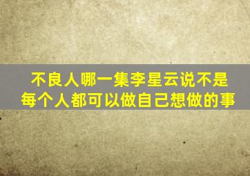 不良人哪一集李星云说不是每个人都可以做自己想做的事