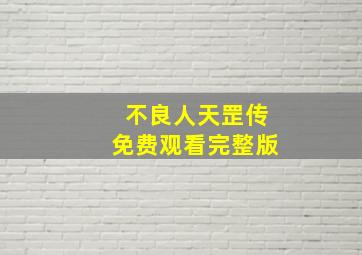 不良人天罡传免费观看完整版