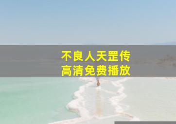 不良人天罡传高清免费播放