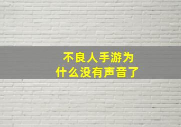 不良人手游为什么没有声音了