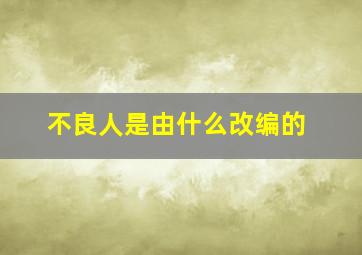 不良人是由什么改编的