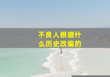 不良人根据什么历史改编的