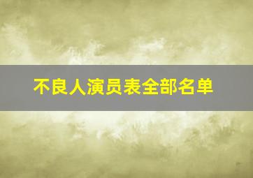 不良人演员表全部名单