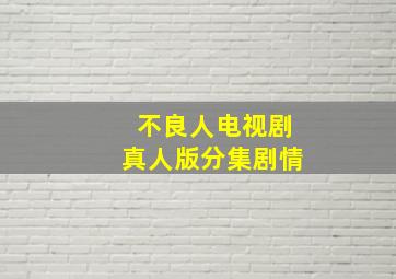 不良人电视剧真人版分集剧情