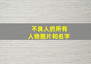 不良人的所有人物图片和名字