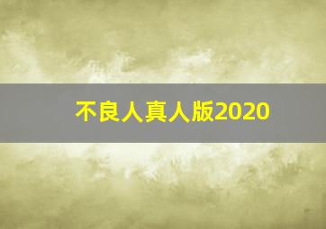 不良人真人版2020