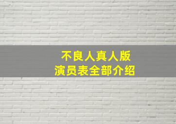 不良人真人版演员表全部介绍