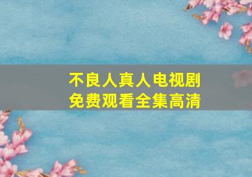 不良人真人电视剧免费观看全集高清