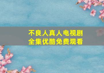 不良人真人电视剧全集优酷免费观看