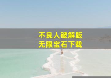 不良人破解版无限宝石下载