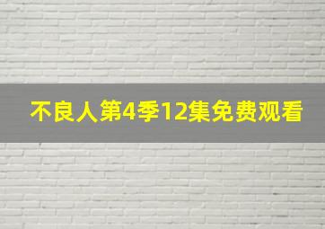 不良人第4季12集免费观看