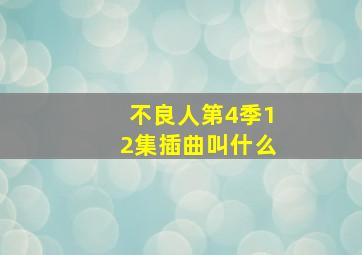 不良人第4季12集插曲叫什么