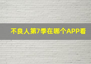 不良人第7季在哪个APP看