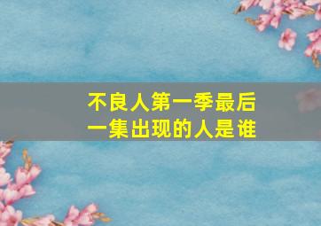 不良人第一季最后一集出现的人是谁