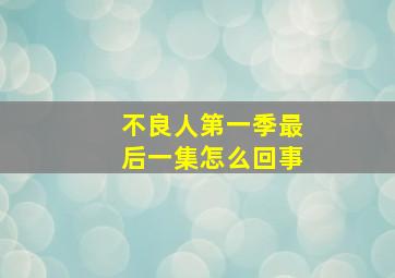 不良人第一季最后一集怎么回事