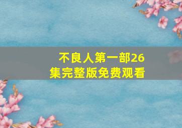 不良人第一部26集完整版免费观看