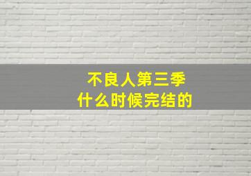 不良人第三季什么时候完结的