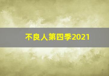 不良人第四季2021