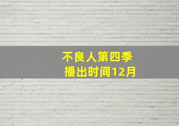 不良人第四季播出时间12月