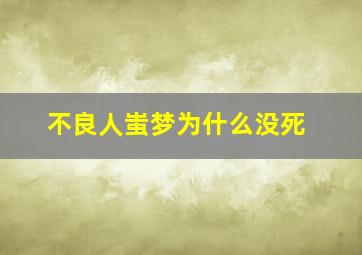 不良人蚩梦为什么没死