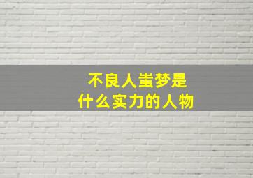 不良人蚩梦是什么实力的人物