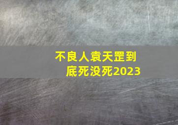 不良人袁天罡到底死没死2023