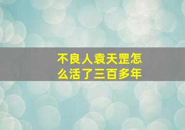 不良人袁天罡怎么活了三百多年