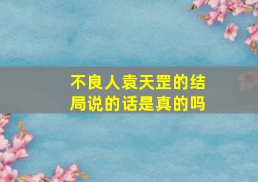 不良人袁天罡的结局说的话是真的吗