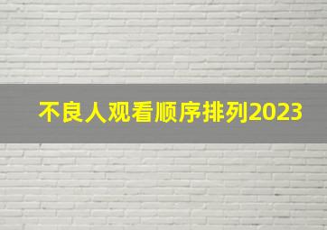 不良人观看顺序排列2023