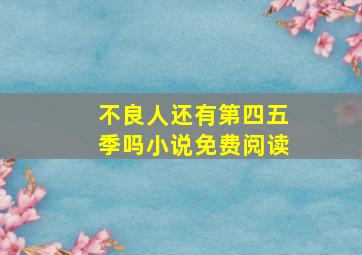 不良人还有第四五季吗小说免费阅读