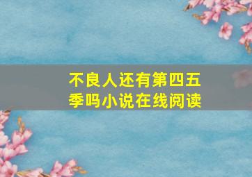 不良人还有第四五季吗小说在线阅读