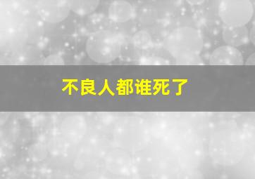 不良人都谁死了