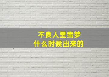 不良人里蚩梦什么时候出来的