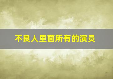 不良人里面所有的演员