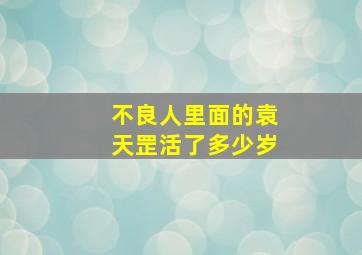 不良人里面的袁天罡活了多少岁