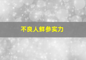 不良人鲜参实力