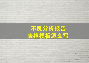 不良分析报告表格模板怎么写