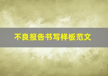 不良报告书写样板范文