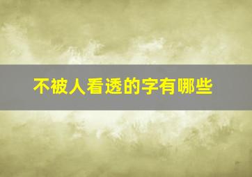 不被人看透的字有哪些