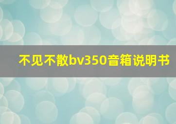 不见不散bv350音箱说明书