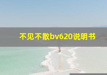 不见不散bv620说明书