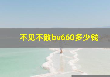 不见不散bv660多少钱